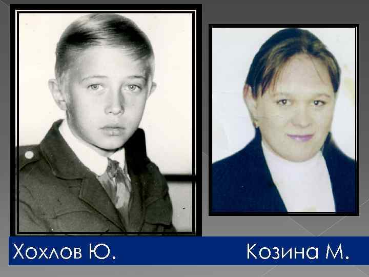 Хохлов Ю. Козина М. 