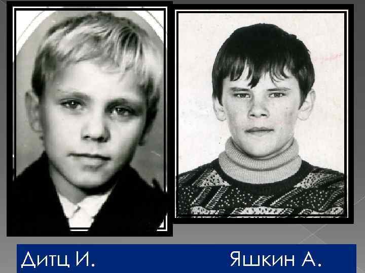 Дитц И. Яшкин А. 