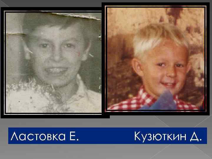 Ластовка Е. Кузюткин Д. 