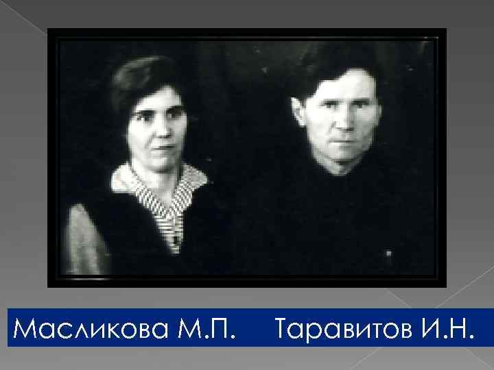 Масликова М. П. Таравитов И. Н. 