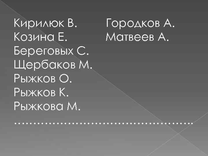 Кирилюк В. Городков А. Козина Е. Матвеев А. Береговых С. Щербаков М. Рыжков О.