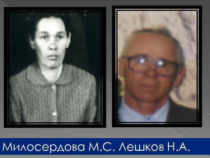 Милосердова М. С. Лешков Н. А. 