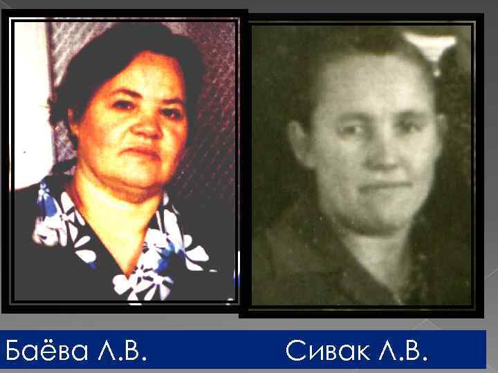 Баёва Л. В. Сивак Л. В. 