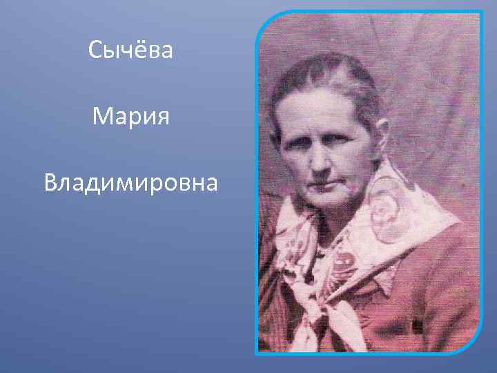 Сычёва Мария Владимировна 