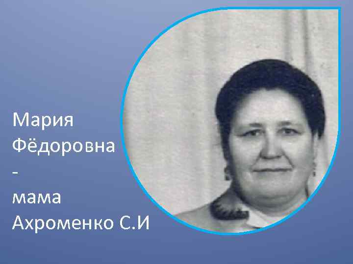 Мария Фёдоровна мама Ахроменко С. И 