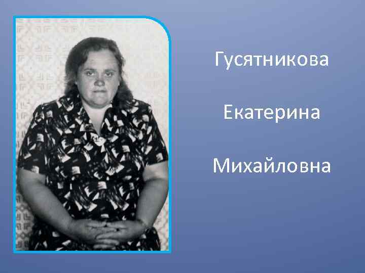 Гусятникова Екатерина Михайловна 