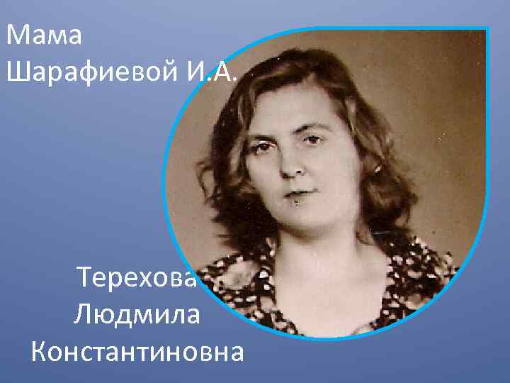 Мама Шарафиевой И. А. Терехова Людмила Константиновна 