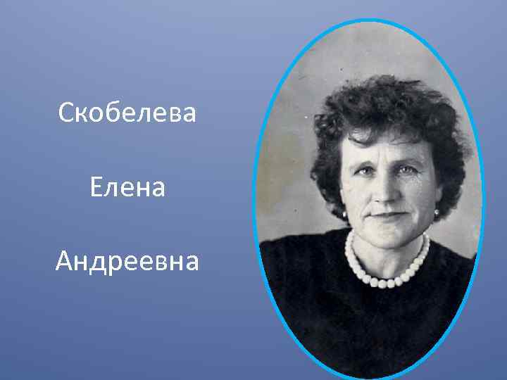 Скобелева Елена Андреевна 