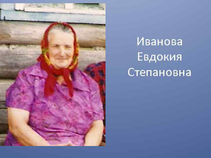 Иванова Евдокия Степановна 