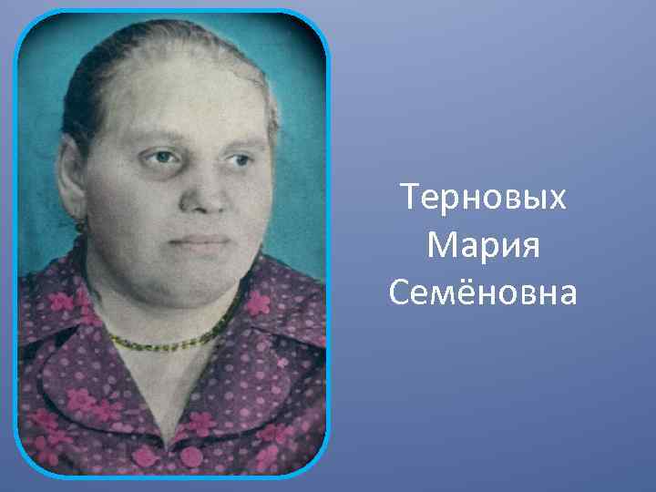 Терновых Мария Семёновна 