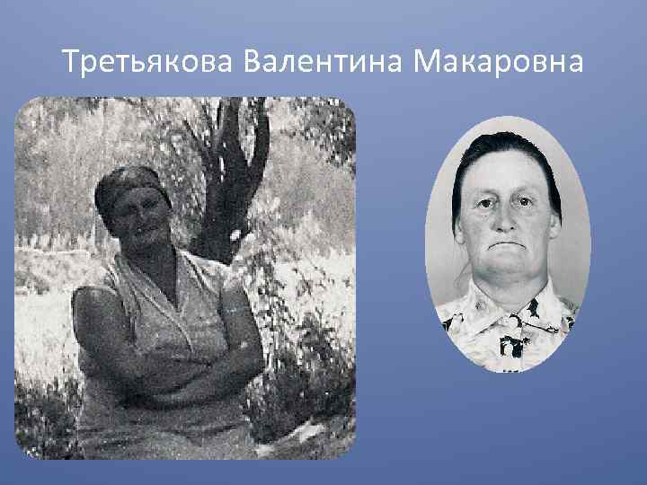 Третьякова Валентина Макаровна 