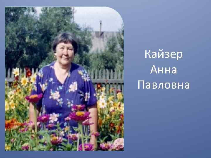 Кайзер Анна Павловна 