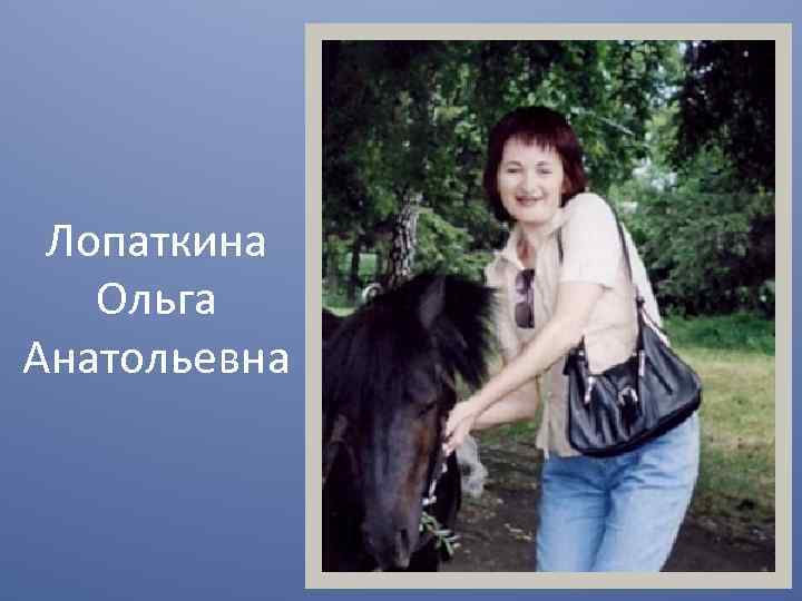 Лопаткина Ольга Анатольевна 