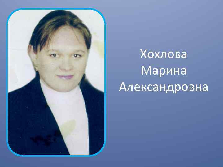 Хохлова Марина Александровна 