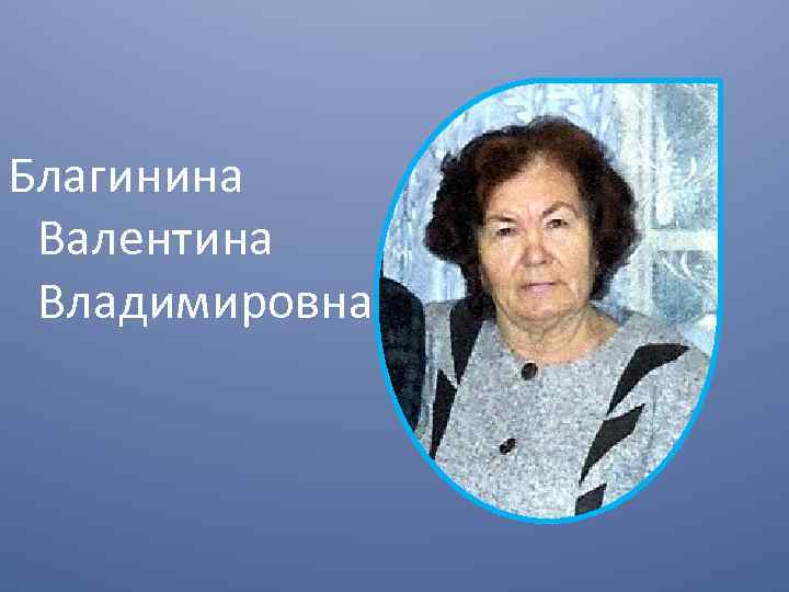 Благинина Валентина Владимировна 