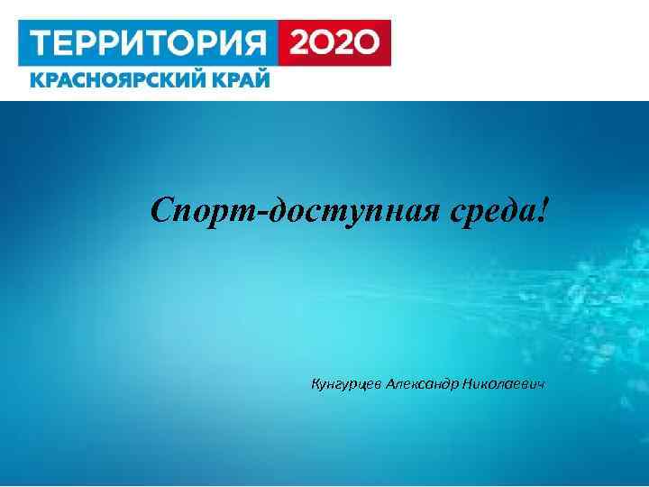 Спорт-доступная среда! Название проекта Кунгурцев. Проектная команда Александр Николаевич 