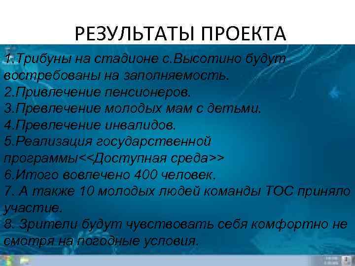 РЕЗУЛЬТАТЫ ПРОЕКТА 1. Трибуны на стадионе с. Высотино будут востребованы на заполняемость. 2. Привлечение