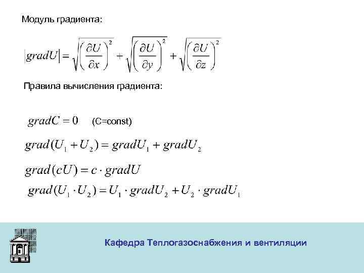 Модуль градиента: Правила вычисления градиента: (C=const) Кафедра Теплогазоснабжения и вентиляции ООО «Меди» 