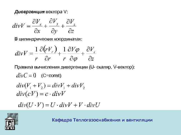 Дивергенция вектора V: В цилиндрических координатах: Правила вычисления дивергенции (U- скаляр, V-вектор): (C=const) Кафедра