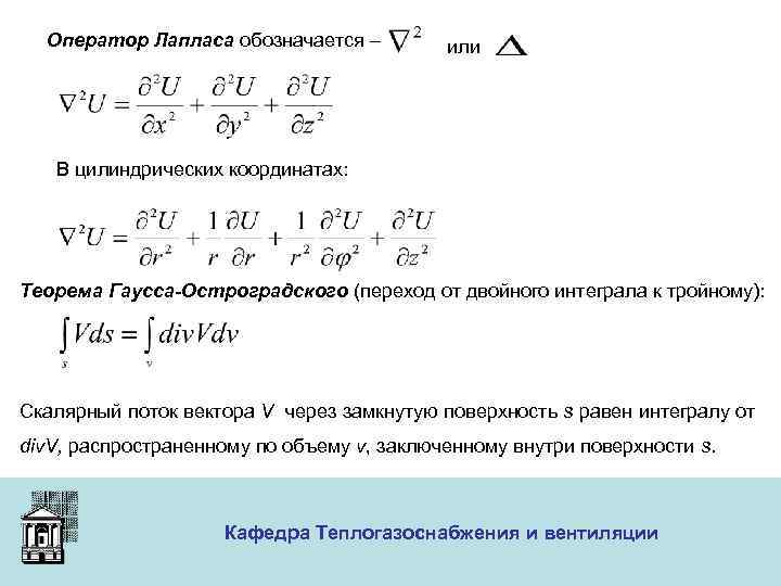 Оператор Лапласа обозначается – или В цилиндрических координатах: Теорема Гаусса-Остроградского (переход от двойного интеграла