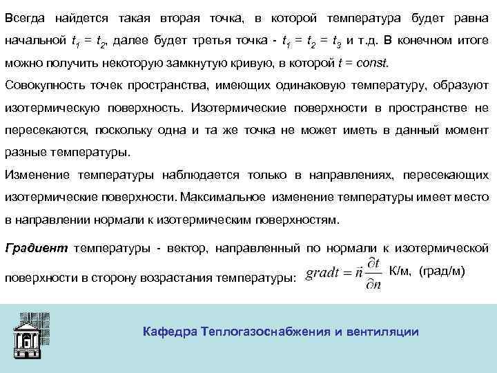 Всегда найдется такая вторая точка, в которой температура будет равна начальной t 1 =