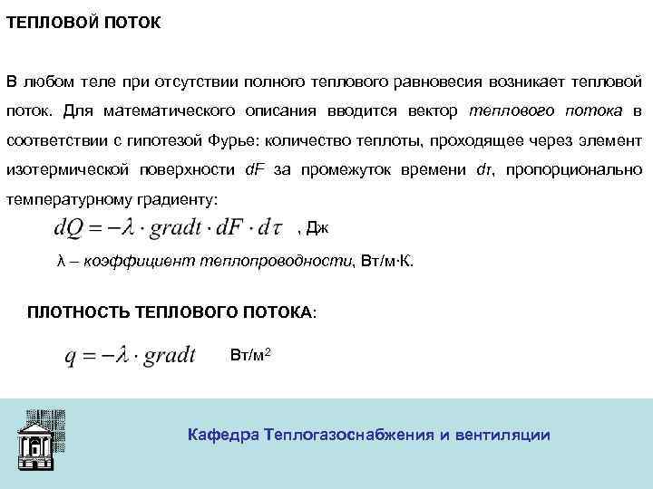 ТЕПЛОВОЙ ПОТОК В любом теле при отсутствии полного теплового равновесия возникает тепловой поток. Для