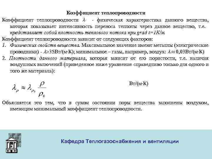 Коэффициент теплопроводности - физическая характеристика данного вещества, которая показывает интенсивность переноса теплоты через данное