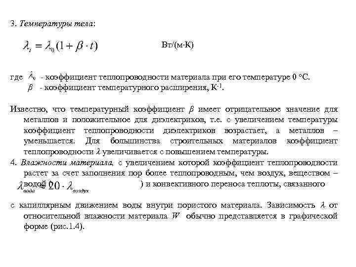 3. Температуры тела: Вт/(м К) где - коэффициент теплопроводности материала при его температуре 0