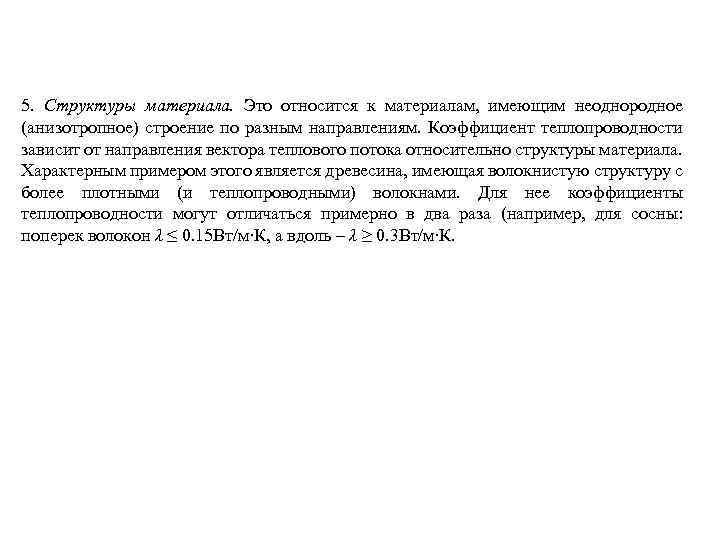 5. Структуры материала. Это относится к материалам, имеющим неоднородное (анизотропное) строение по разным направлениям.