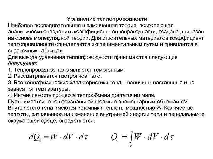 Уравнение теплопроводности Наиболее последовательная и законченная теория, позволяющая аналитически определить коэффициент теплопроводности, создана для