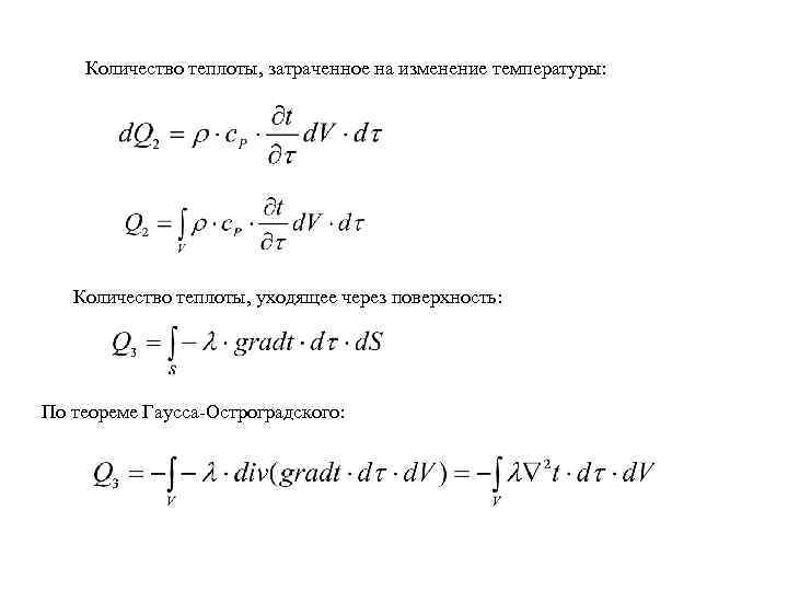 Количество теплоты, затраченное на изменение температуры: Количество теплоты, уходящее через поверхность: По теореме Гаусса-Остроградского:
