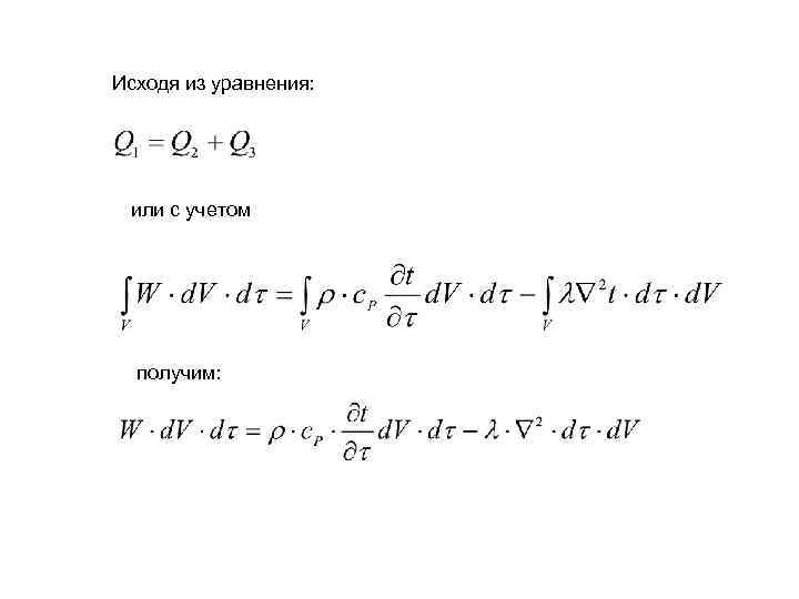 Исходя из уравнения: или с учетом получим: 