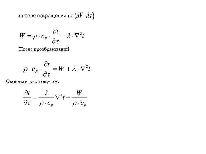 и после сокращения на После преобразований Окончательно получим: 