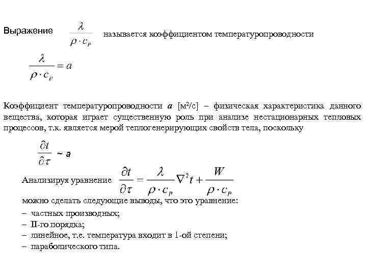 Выражение называется коэффициентом температуропроводности Коэффициент температуропроводности а [м 2/с] – физическая характеристика данного вещества,