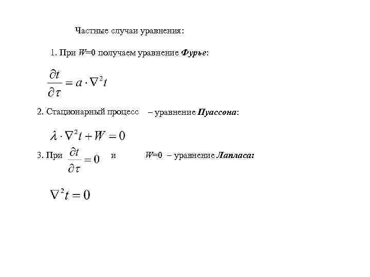 Частные случаи уравнения: 1. При W=0 получаем уравнение Фурье: 2. Стационарный процесс – уравнение