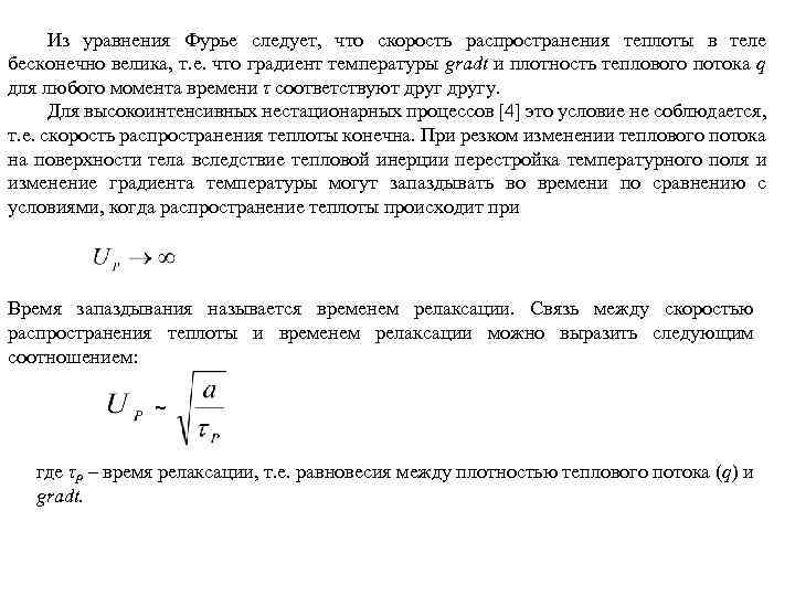 Из уравнения Фурье следует, что скорость распространения теплоты в теле бесконечно велика, т. е.