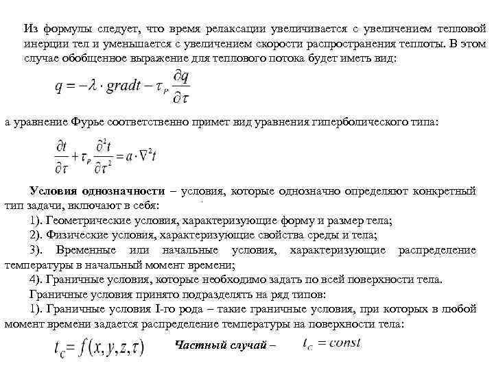 Из формулы следует, что время релаксации увеличивается с увеличением тепловой инерции тел и уменьшается