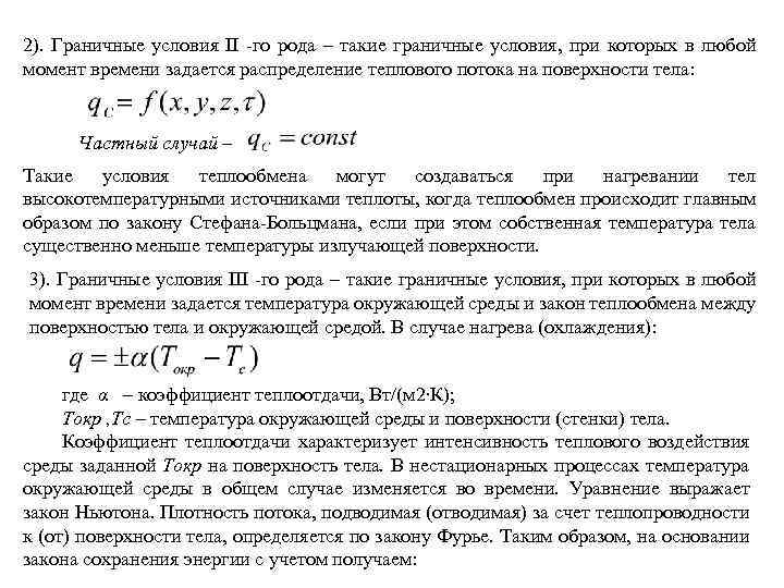 2). Граничные условия II -го рода – такие граничные условия, при которых в любой