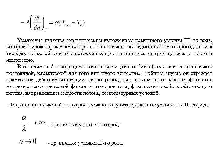 Уравнение является аналитическим выражением граничного условия III -го рода, которое широко применяется при аналитических