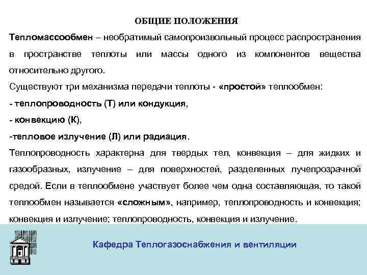 ОБЩИЕ ПОЛОЖЕНИЯ Тепломассообмен – необратимый самопроизвольный процесс распространения в пространстве теплоты или массы одного