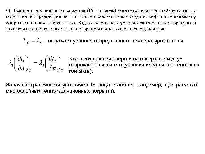 4). Граничные условия сопряжения (IY -го рода) соответствуют теплообмену тела с окружающей средой (конвективный