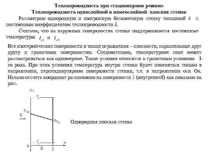 Теплопроводность при стационарном режиме Теплопроводность однослойной и многослойной плоских стенок Рассмотрим однородную и изотропную