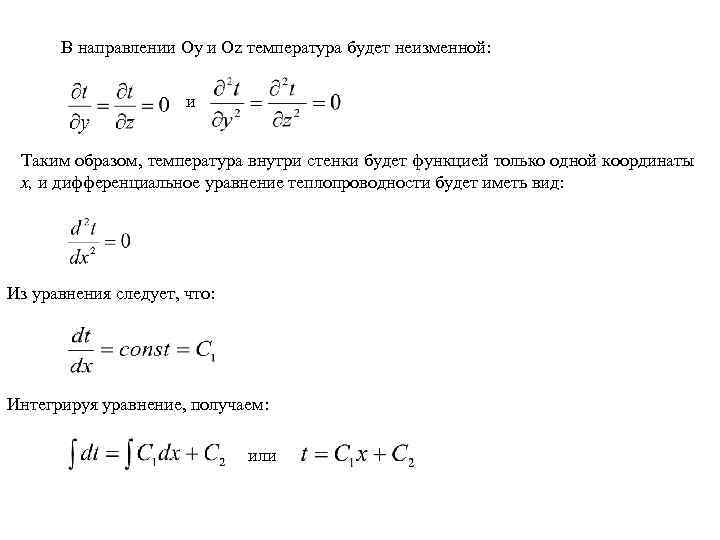 В направлении Оy и Оz температура будет неизменной: и Таким образом, температура внутри стенки