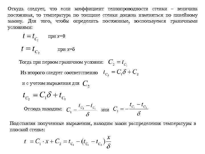 Откуда следует, что если коэффициент теплопроводности стенки – величина постоянная, то температура по толщине