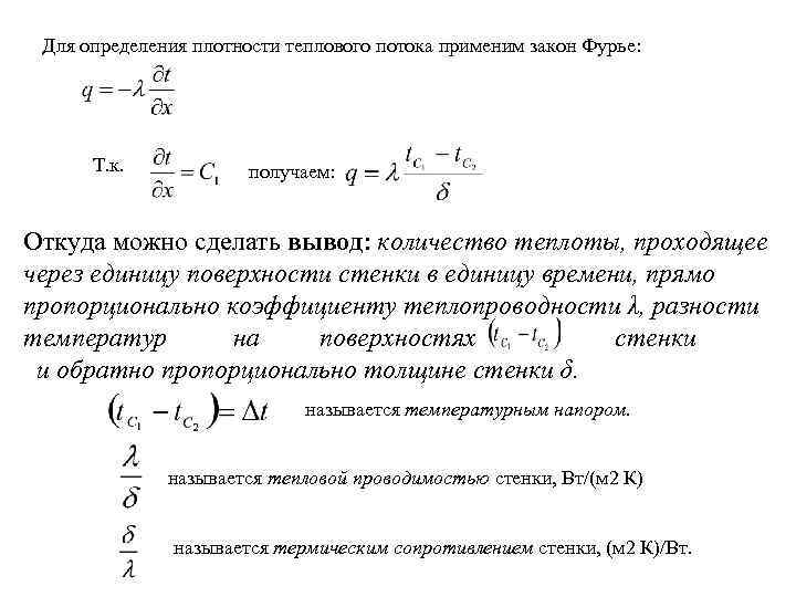 Плотность тепла. Закон Фурье поток тепла. Формула Фурье для теплового потока. Уравнение Фурье для теплового потока. Закон Фурье для плотности потока тепла.