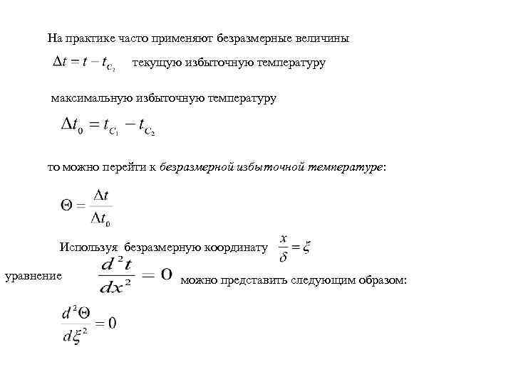 На практике часто применяют безразмерные величины текущую избыточную температуру максимальную избыточную температуру то можно