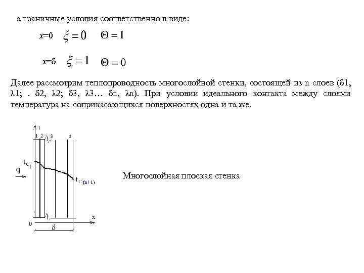 а граничные условия соответственно в виде: x=0 x=δ Далее рассмотрим теплопроводность многослойной стенки, состоящей