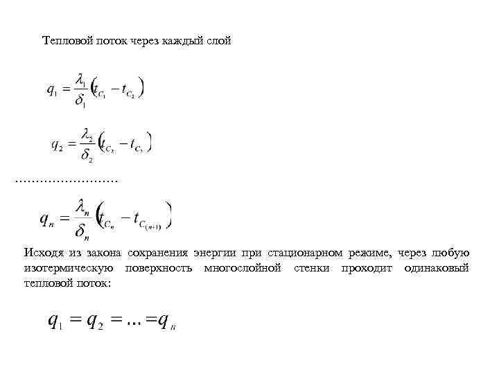 Стационарный тепловой режим. Тепловой поток. Изотермическая поверхность. Напряжение через поток. Тепловой поток на единицу длины.