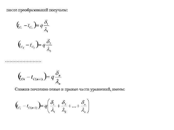 после преобразований получаем: …………. Сложив почленно левые и правые части уравнений, имеем: 