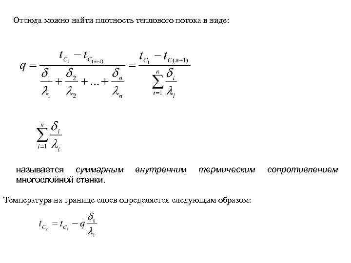 Отсюда можно найти плотность теплового потока в виде: называется суммарным многослойной стенки. внутренним термическим
